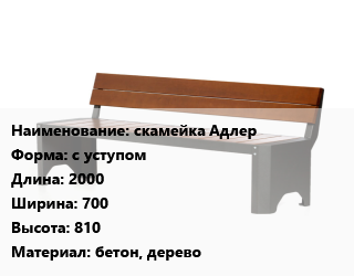 Заказать Скамья, лавочка с уступом 2000х700х810 Материал:бетон, дерево в Актау и Мангистауской области